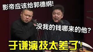 于谦演技太差了！岳云鹏：影帝应该给郭德纲！于谦：没我的钱哪来的他！德云社经典相声大全#岳云鹏 #孙越  #郭德纲 #于谦  #德云社 #老相声 #郭德纲于谦