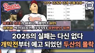 두산의 실패는 반복되지 않는다 | 25시즌 개막 시리즈를 돌아보며 문제점을 짚어봅시다