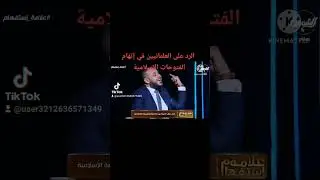 الرد على #العلمانيين في إتهام الفتوحات الإسلامية