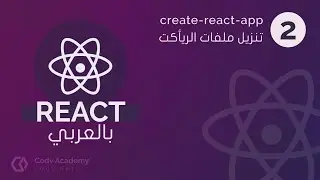 #2 - انشاء ملفات الريأكت - كورس تعلم React