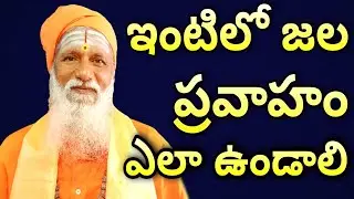 ఇంటిలో నీటివాటం ఎలాఉండాలి | Vastu Tips in Telugu | Vastu Shastram Telugu | SubhaVastu eesanyam vastu