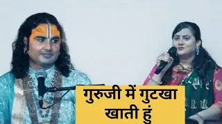 गुरुजी में गुटखा खाती हुं ll anirudhacharyaji maharaj 