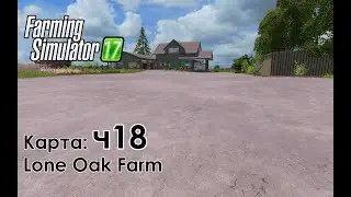 FS17 ● Карта: Lone Oak Farm ● Часть 18 - Залили бетон прямо у дома на ферме