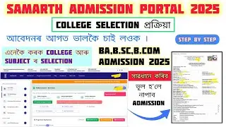 Samarth Portal Apply in College 2025 / কেনেকৈ কৰিব College আৰু Subject Selection // Complete Process