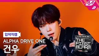 [입덕직캠] 알파드라이브원 건우 직캠 4K 'FREAK ALARM' (ALD1 GEONWOO FanCam) | ALD1 DEBUT SHOW [THE FIRST ALARM]