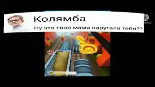 сабвей сёрф 1