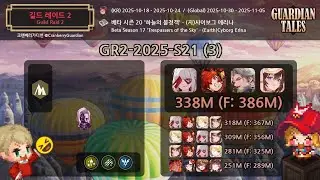 [가디언 테일즈] 길드 레이드 2 베타 시즌 20_(지)사이보그 에리나_일반: 3.38억 (피버: 3.86억) [Guardian Tales] Cyborg Erina