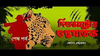Diguvamuttar Guptoghatak || শেষ পর্ব || Kenneth Anderson