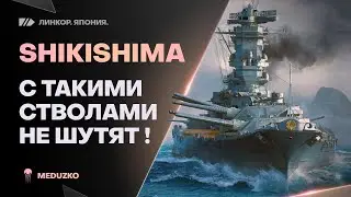 ЦИТАДЕЛИ НА ПОЛ ЛИЦА🔥SHIKISHIMA - World of Warships