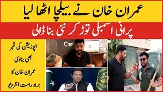 Imran Khan Picked up the Shovel | Kaptaan dissolved the Assemblies | Kaka Reporter | BOL BUZZ