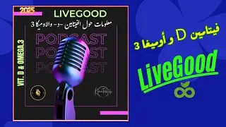 VitD & omega3~~الاوميكا3 و الفيتامين د #livegood #اكسبلور #motivation #facts #podcast
