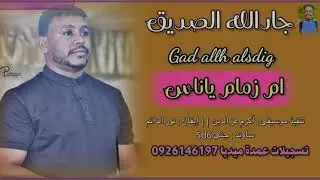 جادالله الصديق || ام زمام ياناس || تسجيلات عمدة ميديا ❤️