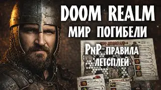 Doom Realm | Мир погибели настольная игра. Правила, летсплей.