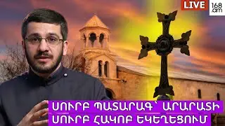 #ՀԻՄԱ. ՍՈՒՐԲ ՊԱՏԱՐԱԳ` ԱՐԱՐԱՏԻ ՍՈՒՐԲ ՀԱԿՈԲ ԵԿԵՂԵՑՈՒՄ. #ՈՒՂԻՂ