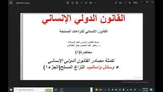 تكملة مصادر القانون الدولي الإنساني(٨) +وسائل وأساليب النزاع المسلح (الجزء 1)