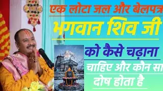 एक लोटा जल और बेलपत्र भगवान शिव जी को कैसे चढ़ाना चाहिए और कौन सा दोष होता है