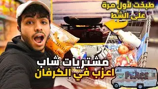 طبخت لحالي بالكرفان