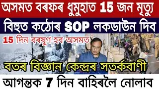 Assamese Breaking News | Dec-27 | Himanta New SOP Lockdown /Assam Snow Strom | Himanta News Today