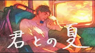 【BL】あの夏、僕は君に恋した〜BL小説『君との夏』より #shorts  #bl