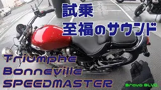 試乗 至福のサウンド Triumph Bonneville SPEEDMASTER