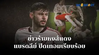 BK8 SPORT - แบรดลีย์ ปิดเทอมเรียบร้อย