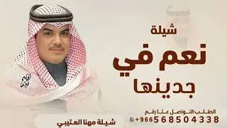 مهنا العتيبي 2025 I شيلة نعم في جدينها الاثنين هامات الزعامه II_ شيلات حماسي