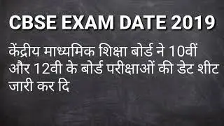 CBSE Board Exam 2019 Class 10 date sheet & Class 12 released