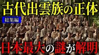 出雲大国の隠された正体ヤバい…日本史最大の謎が今明らかに！【都市伝説歴史ミステリー】【総集編】