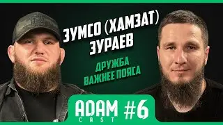 Адам Каст #6: Зумсо Зураев: охранник, который стал одним из сильнейших тяжеловесов страны