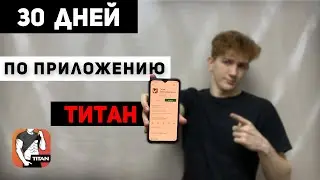 Я ТРЕНИРОВАЛСЯ 30 ДНЕЙ ПО ПРИЛОЖЕНИЮ ТИТАН и ВОТ ЧТО ВЫШЛО...