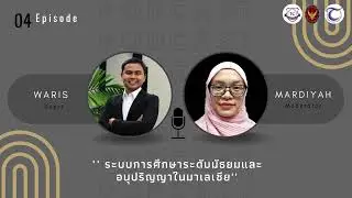 TC TSAM PODCAST EP.04 เจาะลึกระบบการศึกษาในมาเลเซียกับบังวาริส