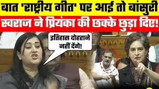 Bansuri Swaraj Speech: बात 'राष्ट्रीय गीत' पर आई तो बांसुरी स्वराज ने प्रियंका की छक्के छुड़ा दिए!