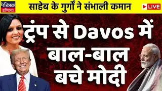 Trump's speech at Davos, 110 nations participate , Modi absent | LIVE