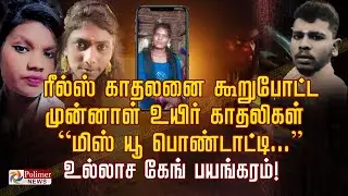 ரீல்ஸ் காதலனை கூறுபோட்ட முன்னாள் உயிர் காதலிகள் “மிஸ் யூ பொண்டாட்டி...” உல்லாச கேங் பயங்கரம்!