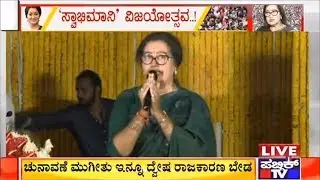Sumalatha Ambareesh's Emotional Speech At Swabhimani Samavesha