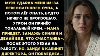 Муж ударил меня из-за пересоленного супа, а потом лёг спать. Но его начальник