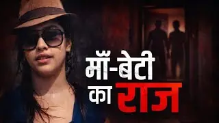 S*x Addicted Mother And Daughter || Most Horrifying Case Of Best Bengal | The Dark Side Of Kaliyug
