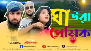 ঘাউরা প্রেমিক || New bangla funny video|| Gawra premik || Nahid empire| bangla natok #comedy Videos