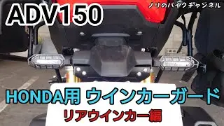 【ADV150 リアウインカー編】HONDA用 ウインカーガードを取付る