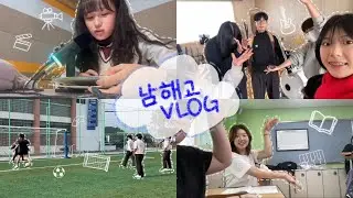2025 남해고 홍보영상 | 남해고 VLOG