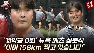 “저를 많이 되돌아봤어요” 심준석이 다시 도전하는 이유