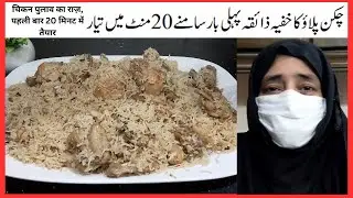 Pulao Recipe  Easy & Tasty  Chicken  Pulao Recipe | Pulao Ready in 20 Minutes  Khatana Mom Kitchen