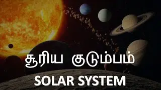 Solar System Facts in Tamil l சூரிய குடும்பம் பற்றிய தகவல்கள்