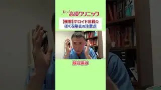 【衝撃】ケロイド体質のほくろ除去の注意点【高須クリニック】