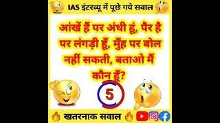 Most brilliant Gk questions with answers | Funny IAS Interview questions | Interesting Gyan #shorts