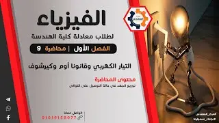 الفيزياء لطلاب معادلة كلية الهندسة - محاضرة 9