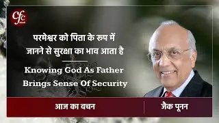 दिसंबर 29 | आज का वचन | परमेश्वर को पिता के रूप में जानने से सुरक्षा का भाव आता है | जैक पूनन