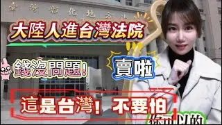 大陸人在台灣法院徹底懵了！他們居然可以等？還寫了紙條提醒我！這樣可以節省XX！台灣人能懂嗎？