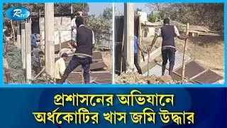 বন ও খাস জমি দখলের বিরুদ্ধে প্রশাসনের কড়া নির্দেশ | Forest land | Rtv News