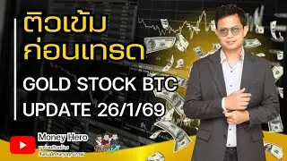 ติวเข้มก่อนเทรด วันที่ 26 มกราคม 69 | Money Hero